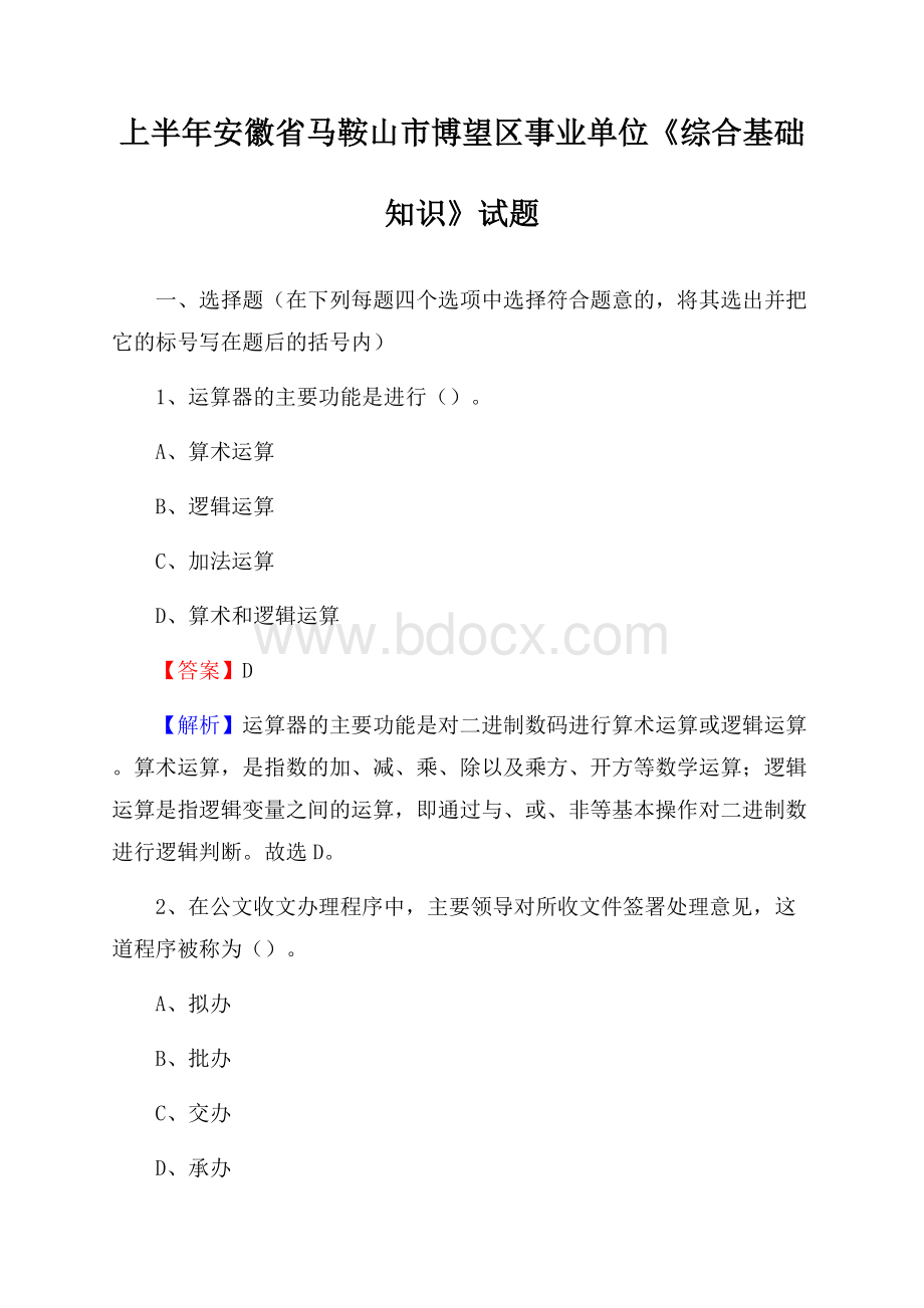 上半年安徽省马鞍山市博望区事业单位《综合基础知识》试题.docx_第1页