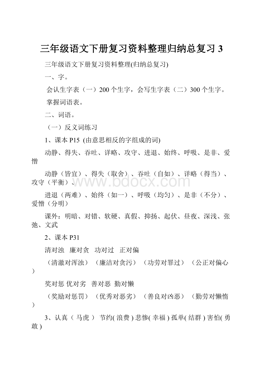 三年级语文下册复习资料整理归纳总复习3.docx