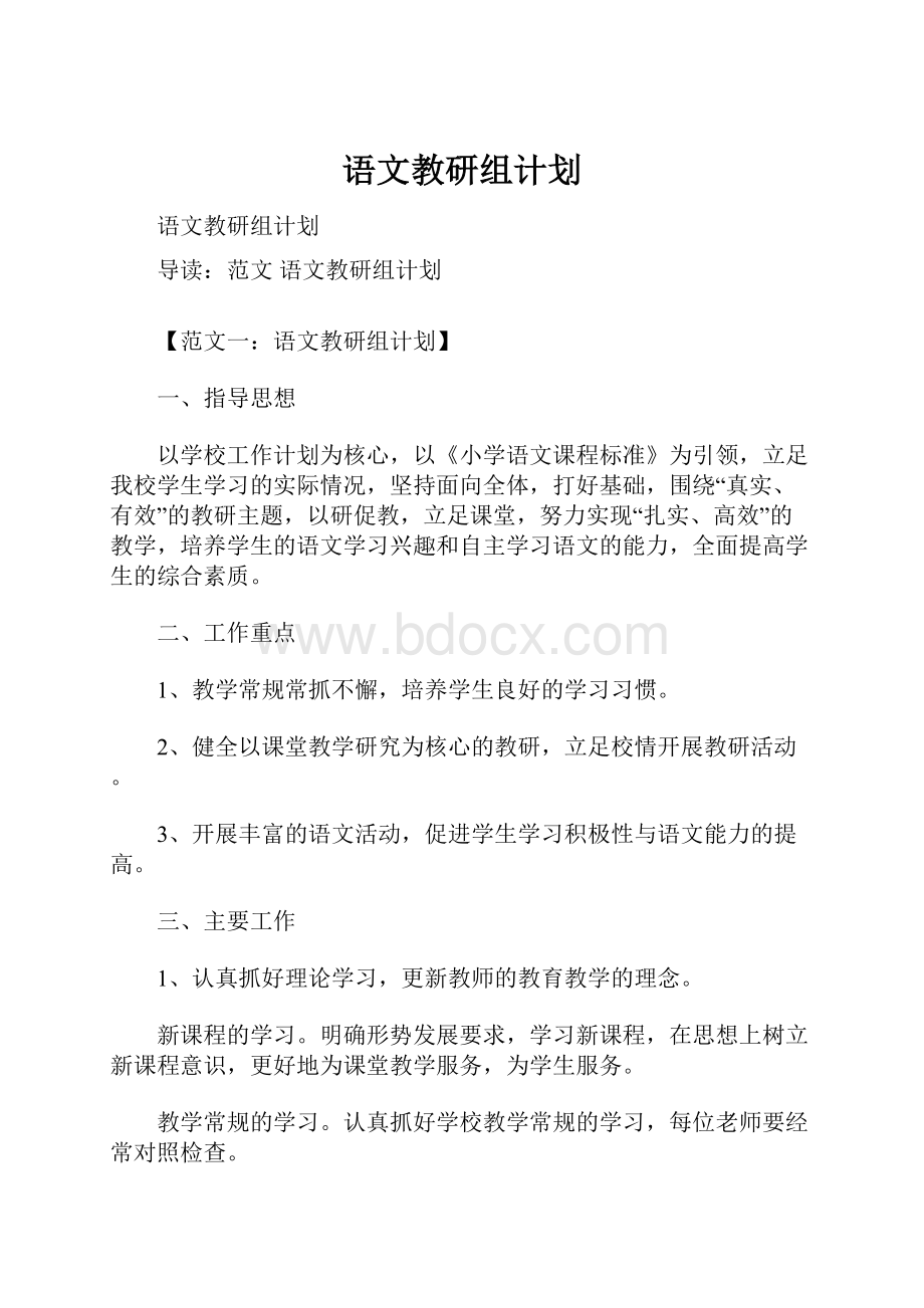 语文教研组计划.docx