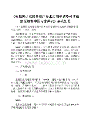 《宏基因组高通量测序技术应用于感染性疾病病原检测中国专家共识》要点汇总.docx