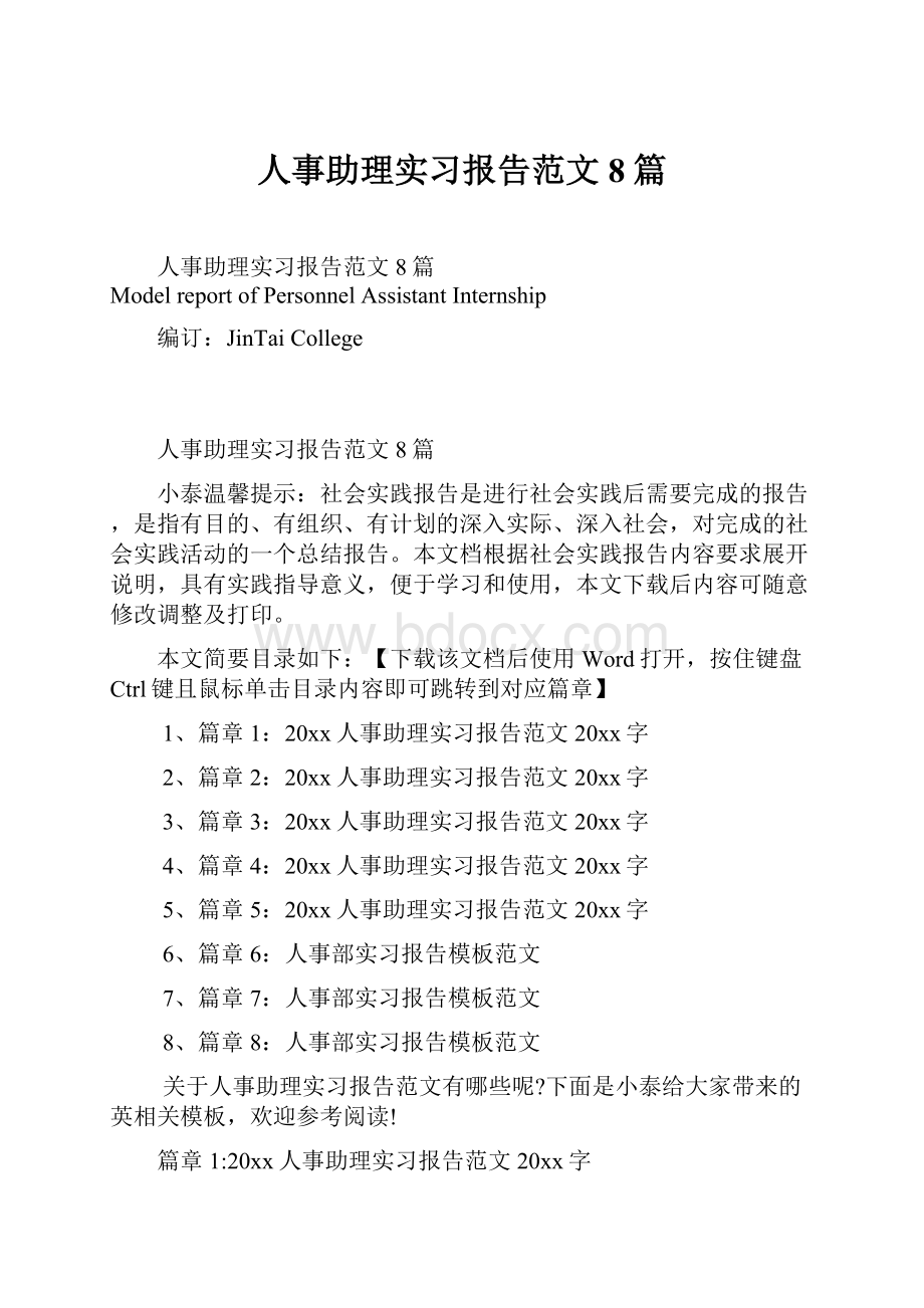 人事助理实习报告范文8篇.docx_第1页