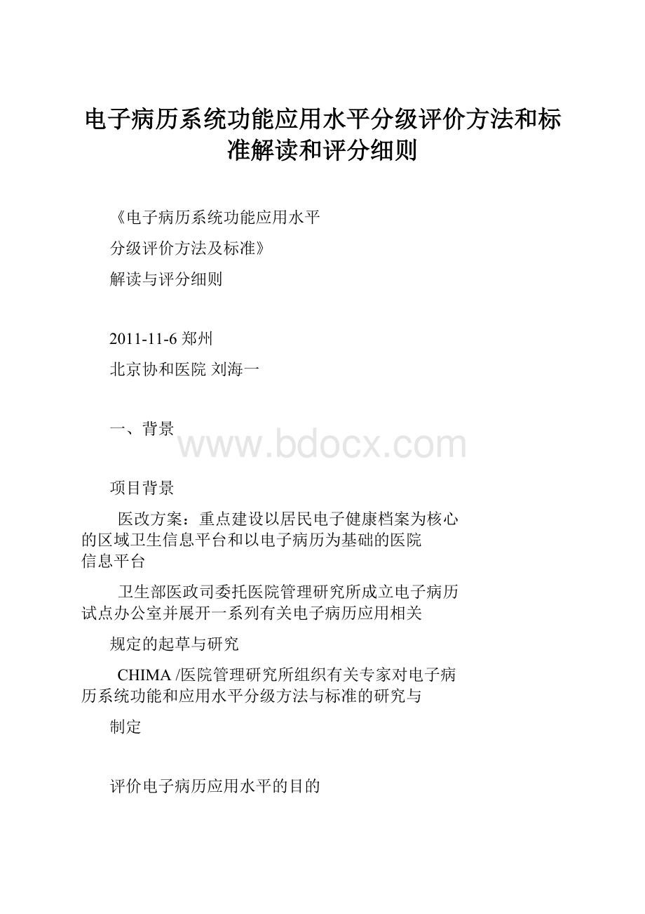 电子病历系统功能应用水平分级评价方法和标准解读和评分细则.docx_第1页