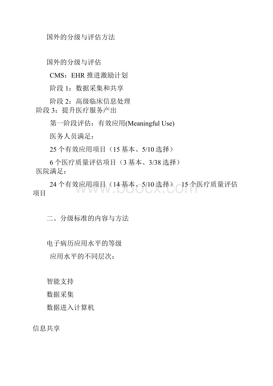 电子病历系统功能应用水平分级评价方法和标准解读和评分细则.docx_第3页