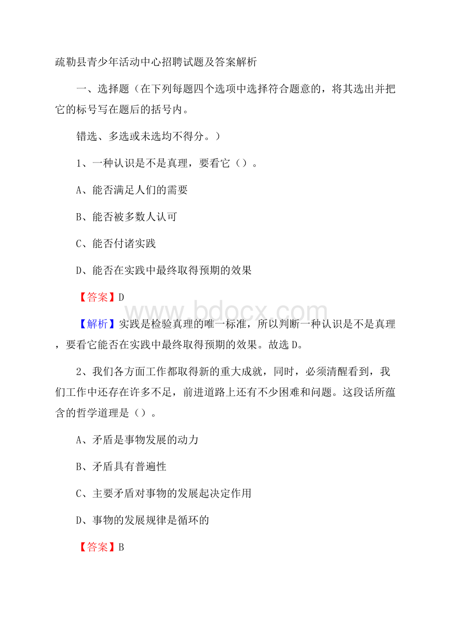 疏勒县青少年活动中心招聘试题及答案解析.docx_第1页