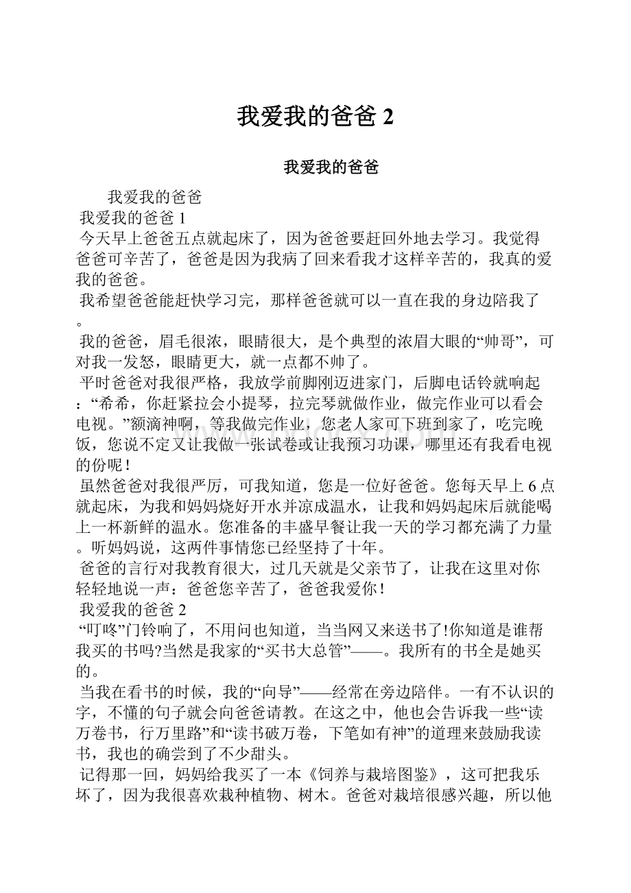 我爱我的爸爸2.docx_第1页