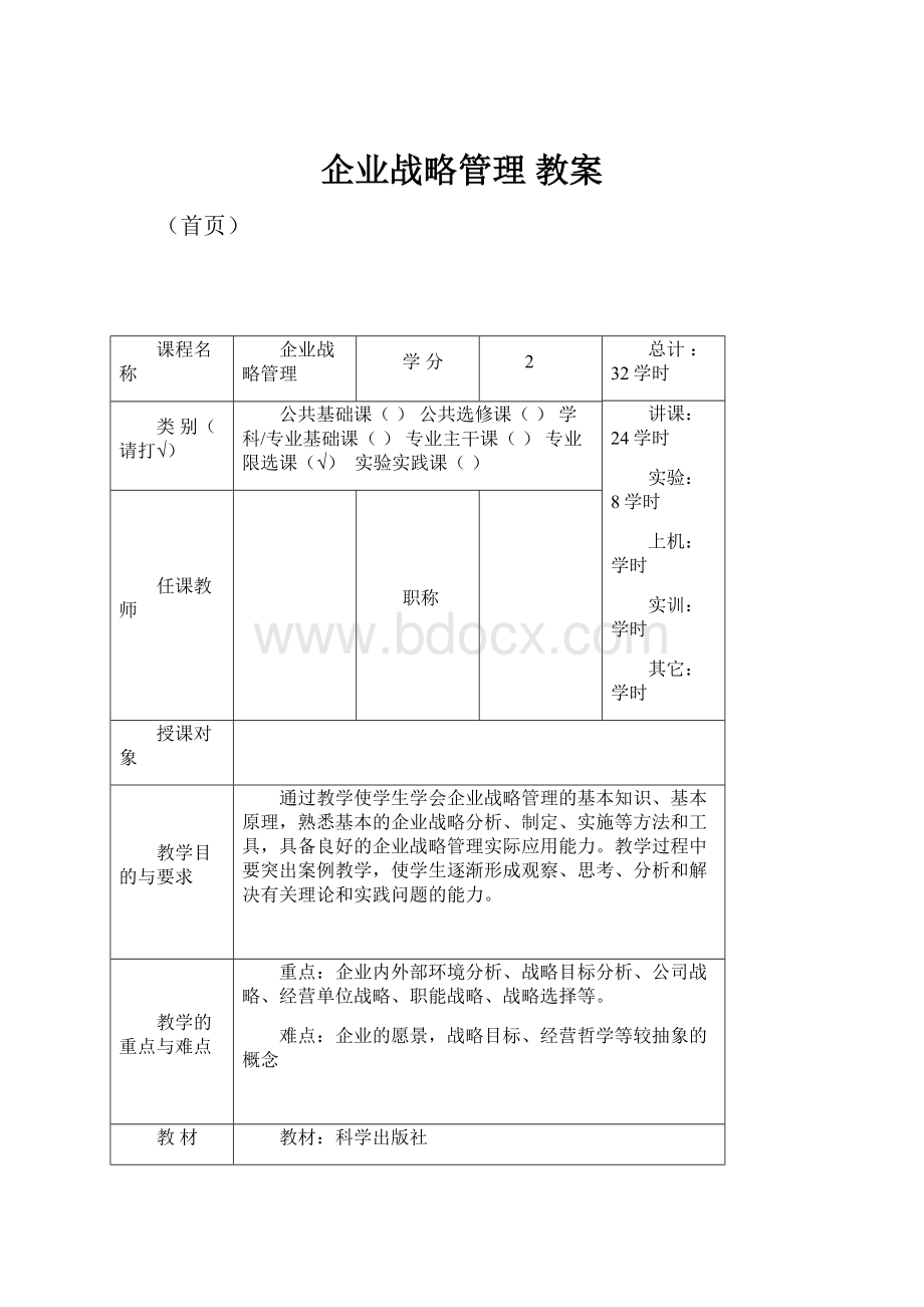 企业战略管理 教案.docx_第1页