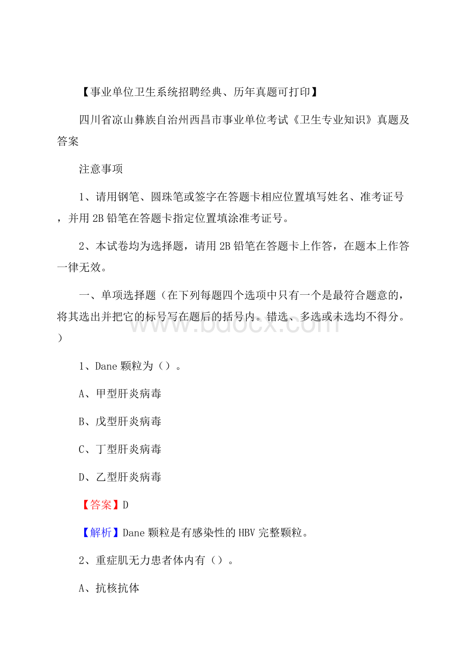 四川省凉山彝族自治州西昌市事业单位考试《卫生专业知识》真题及答案.docx_第1页