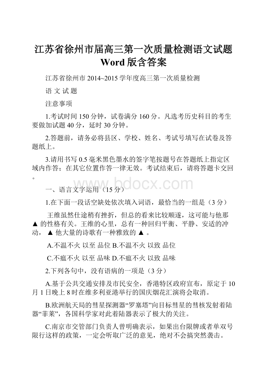 江苏省徐州市届高三第一次质量检测语文试题 Word版含答案.docx_第1页