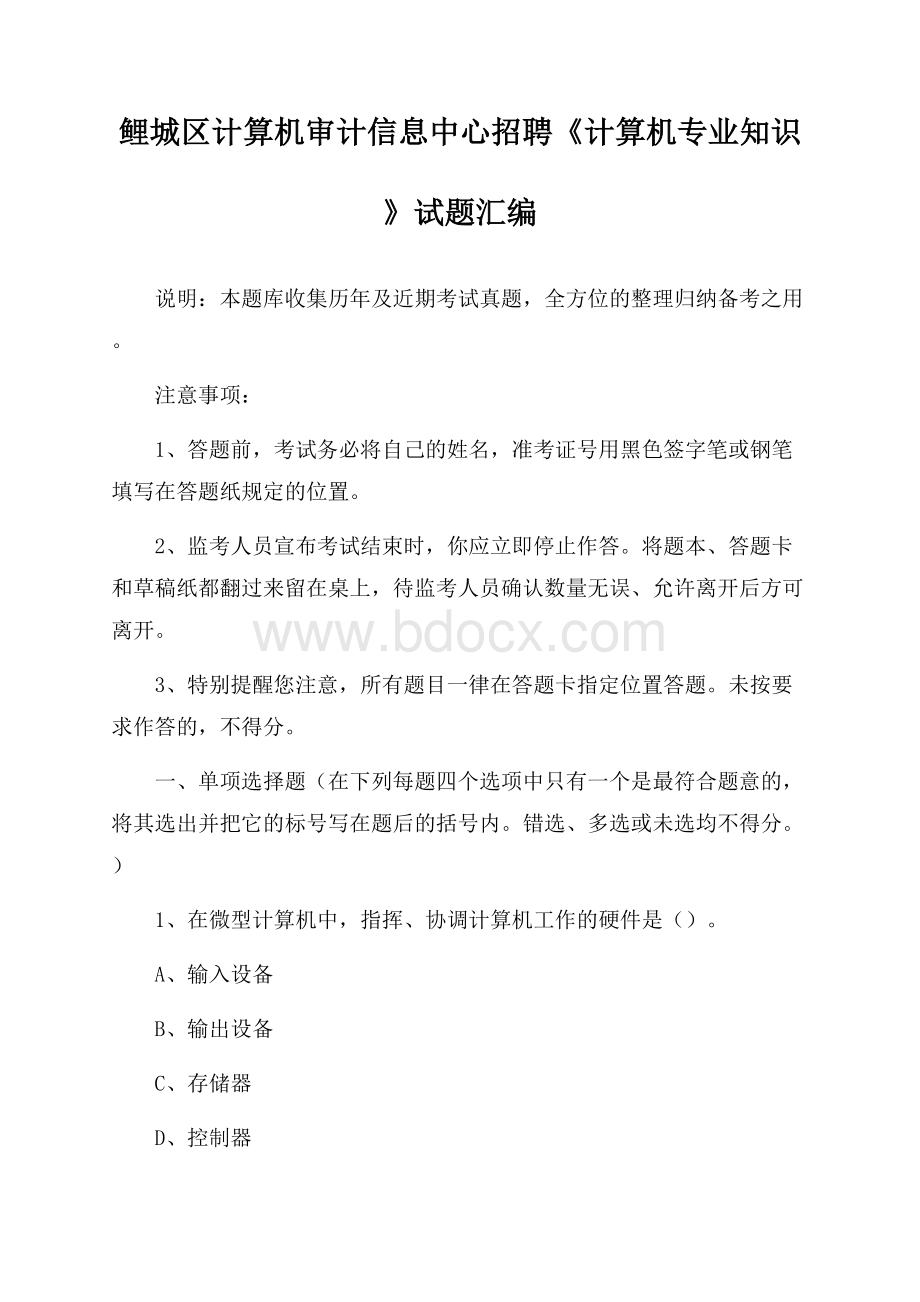 鲤城区计算机审计信息中心招聘《计算机专业知识》试题汇编.docx