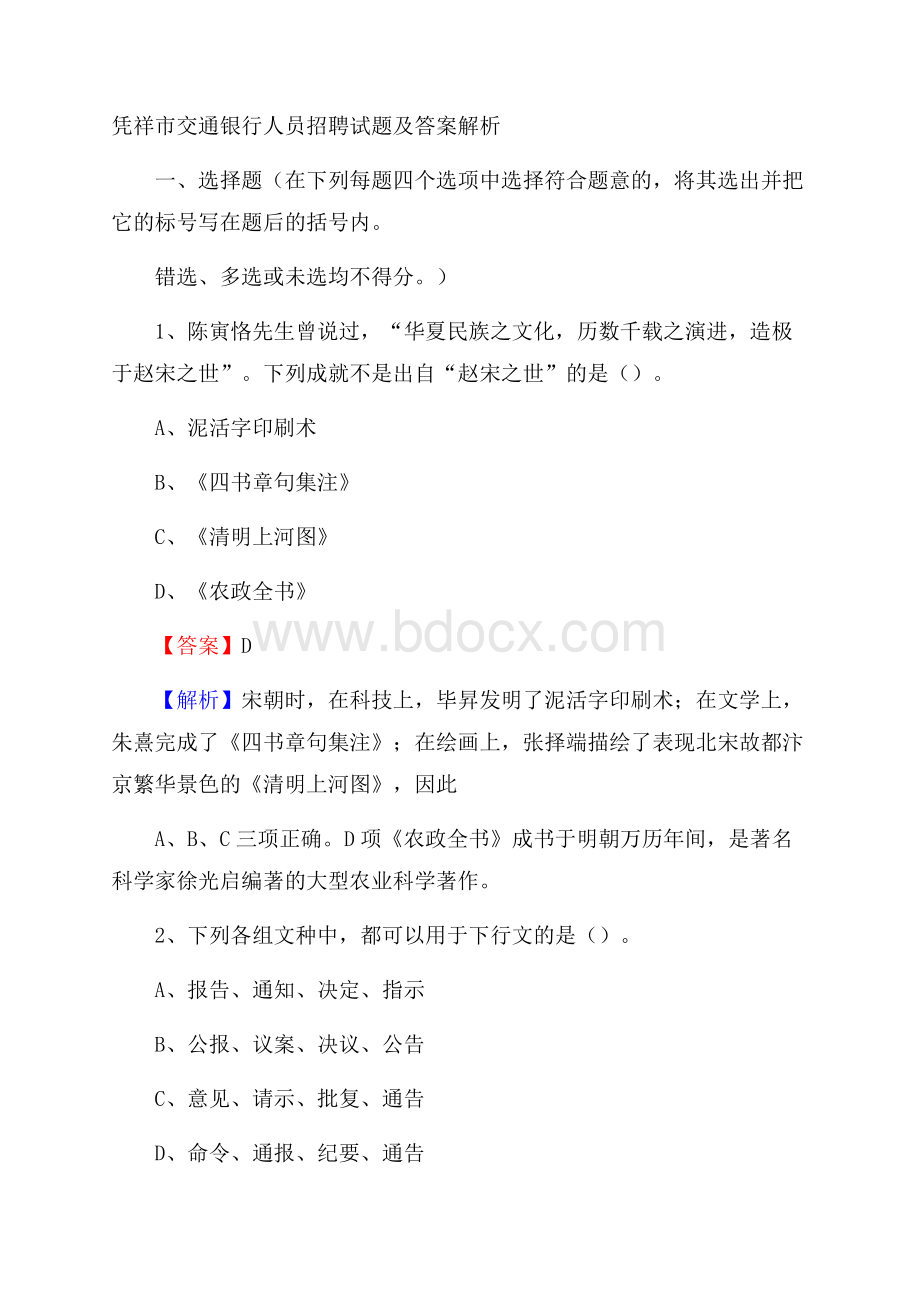 凭祥市交通银行人员招聘试题及答案解析.docx_第1页