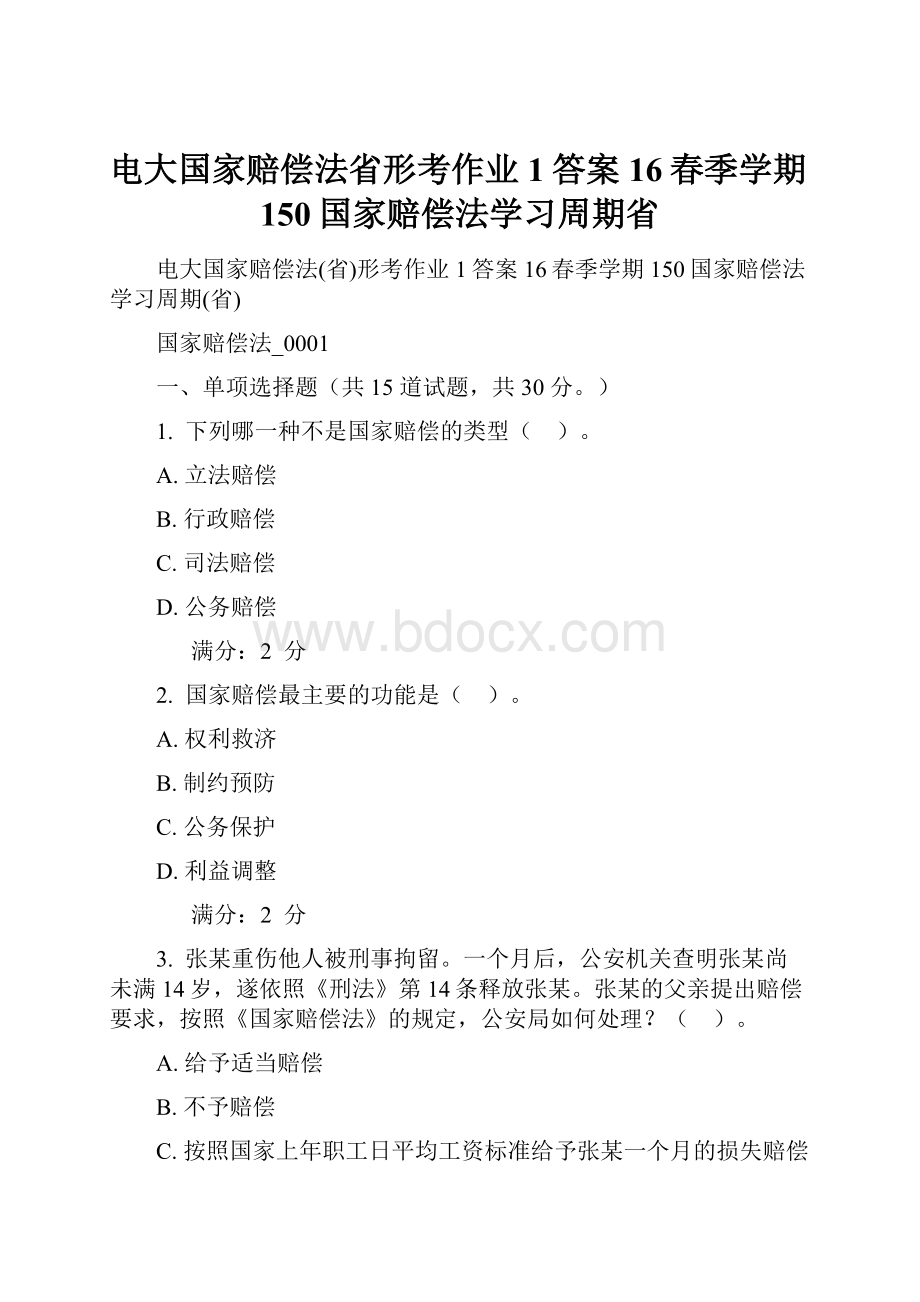 电大国家赔偿法省形考作业1答案16春季学期150国家赔偿法学习周期省.docx_第1页