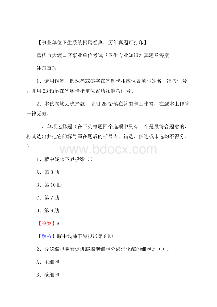 重庆市大渡口区事业单位考试《卫生专业知识》真题及答案.docx