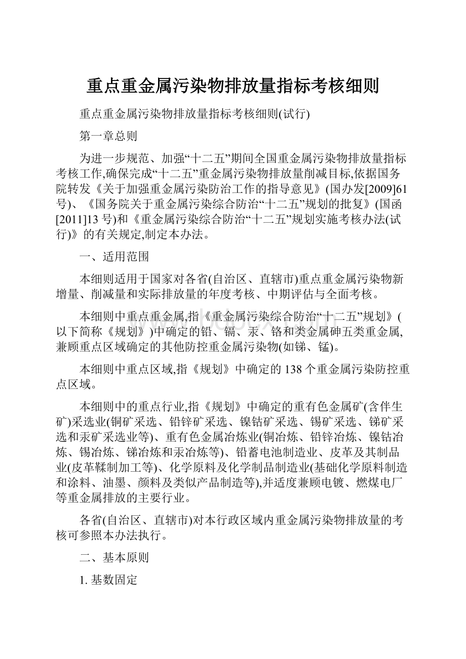 重点重金属污染物排放量指标考核细则.docx_第1页