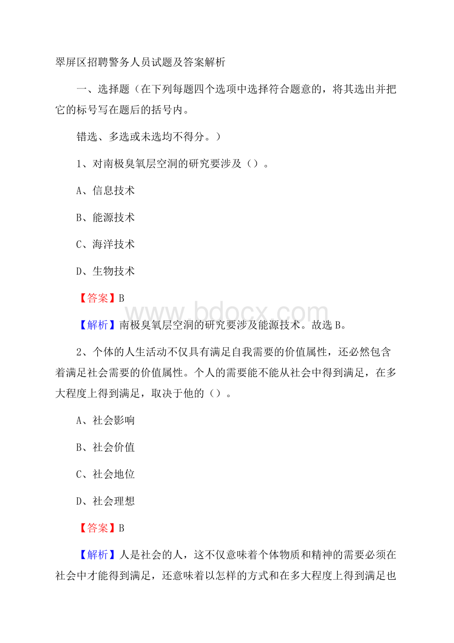 翠屏区招聘警务人员试题及答案解析.docx_第1页