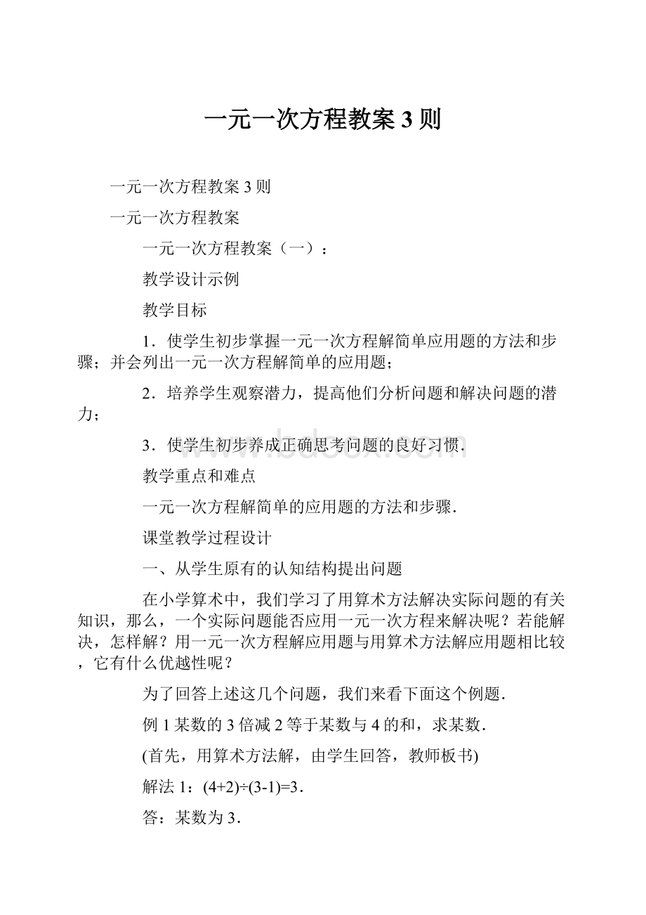 一元一次方程教案3则.docx_第1页