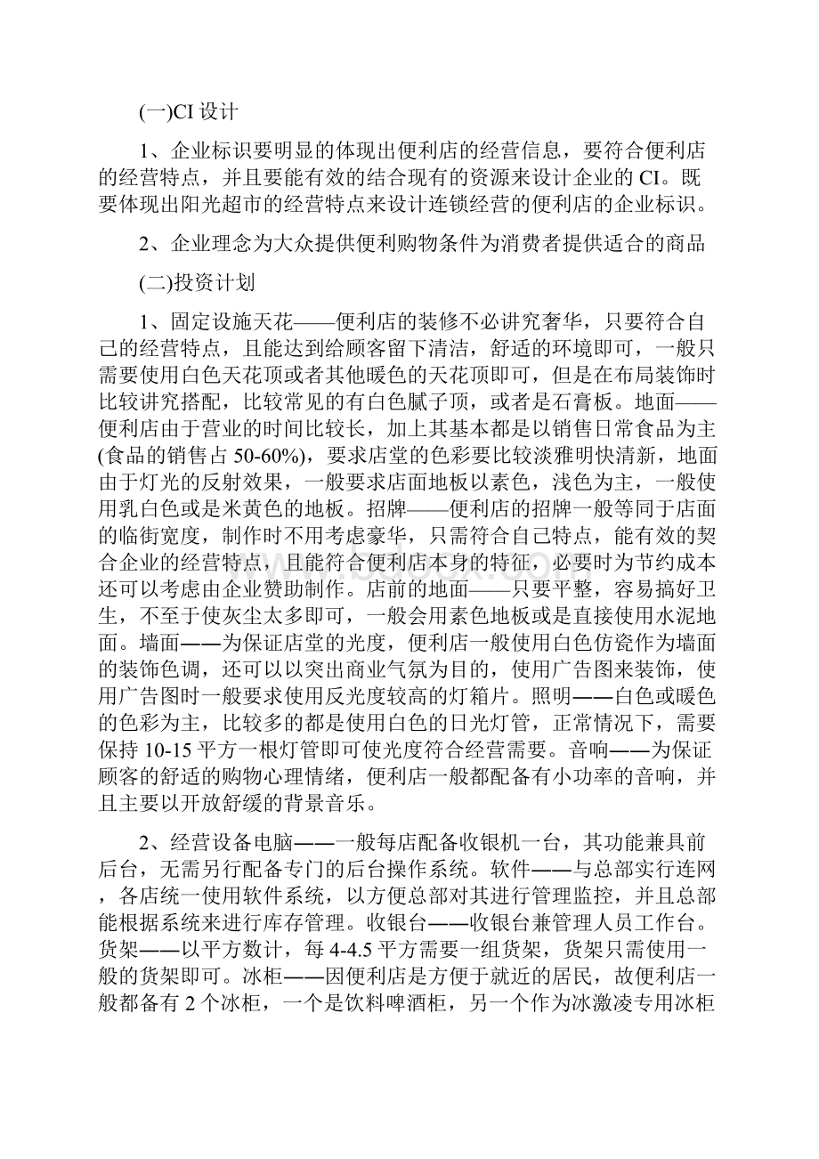 关于开店的策划书.docx_第2页