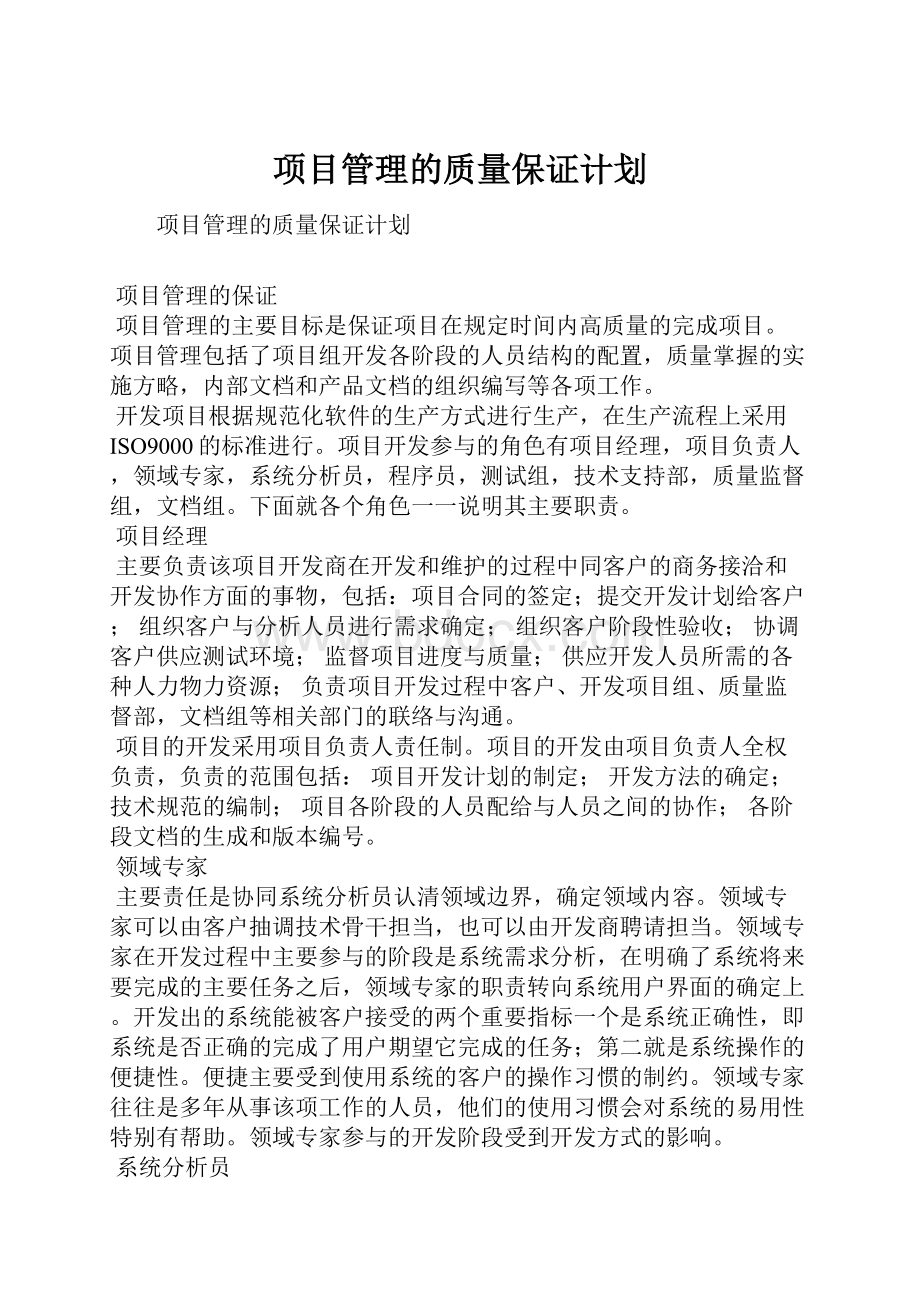 项目管理的质量保证计划.docx