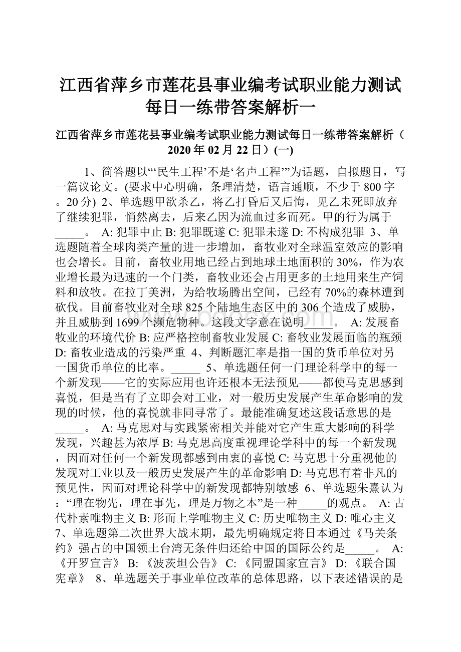 江西省萍乡市莲花县事业编考试职业能力测试每日一练带答案解析一.docx