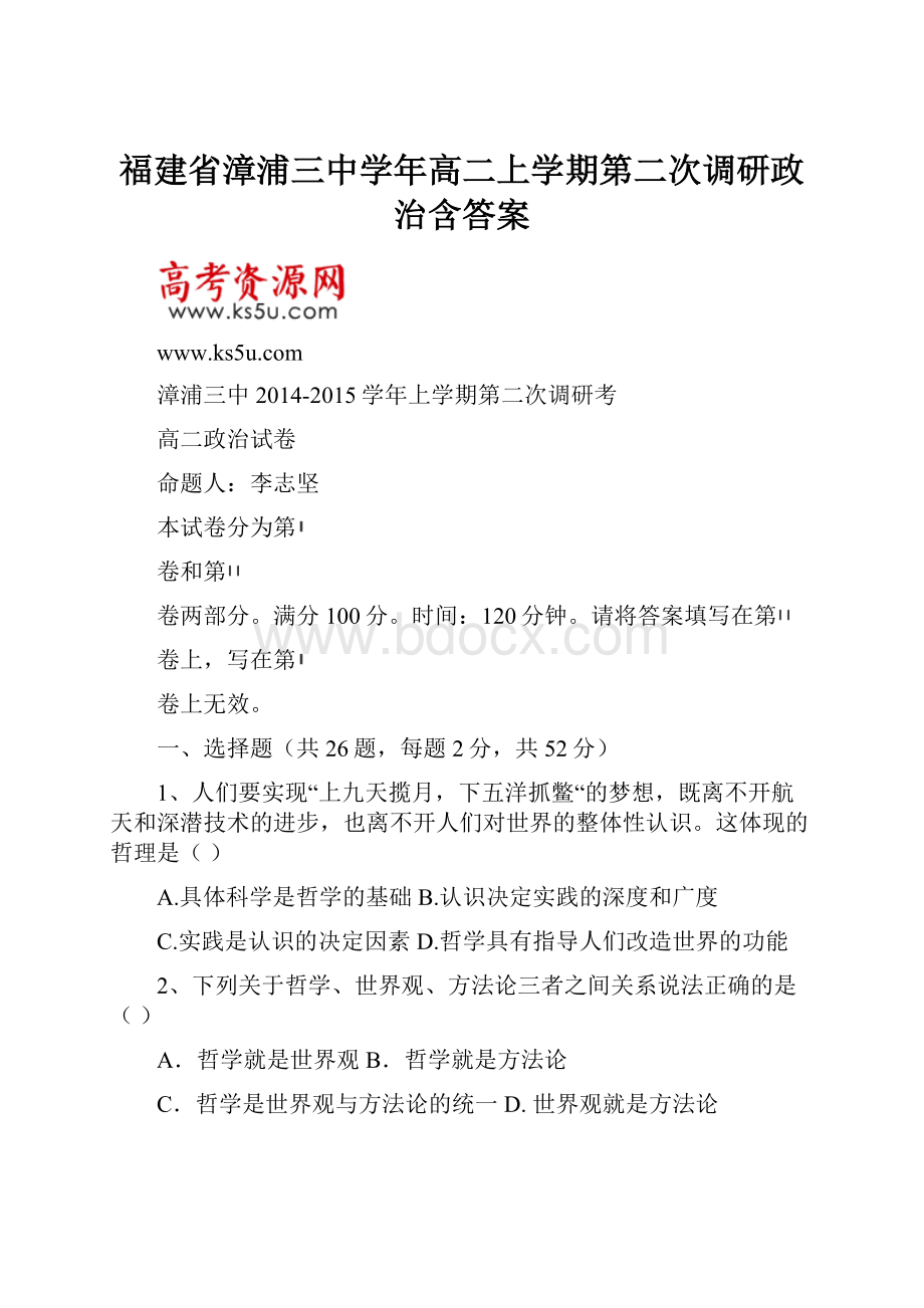 福建省漳浦三中学年高二上学期第二次调研政治含答案.docx