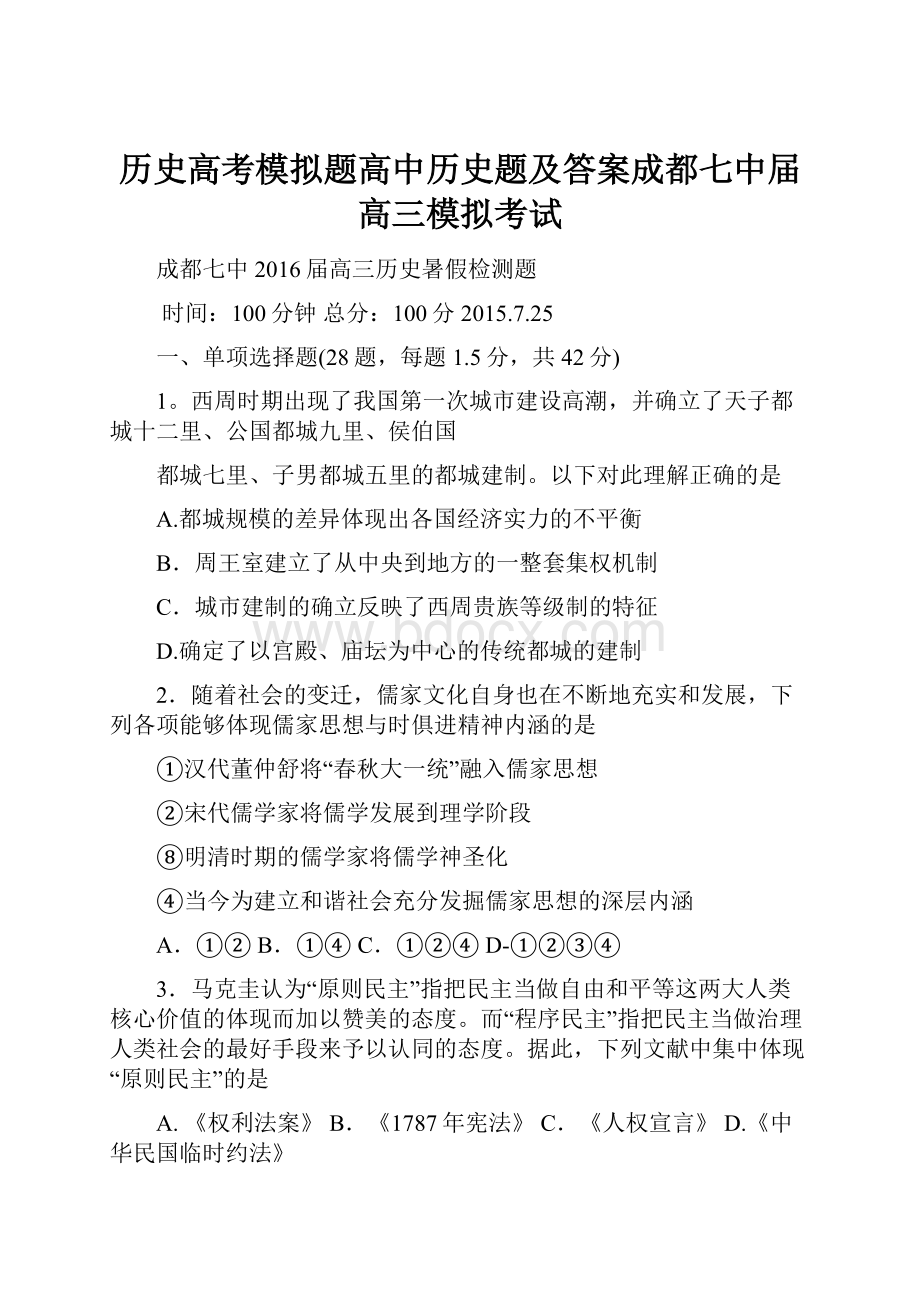 历史高考模拟题高中历史题及答案成都七中届高三模拟考试.docx_第1页