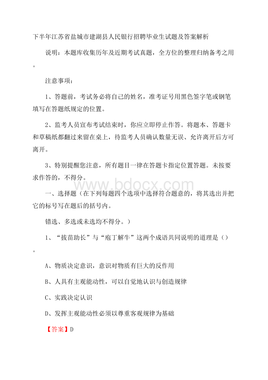 下半年江苏省盐城市建湖县人民银行招聘毕业生试题及答案解析.docx_第1页