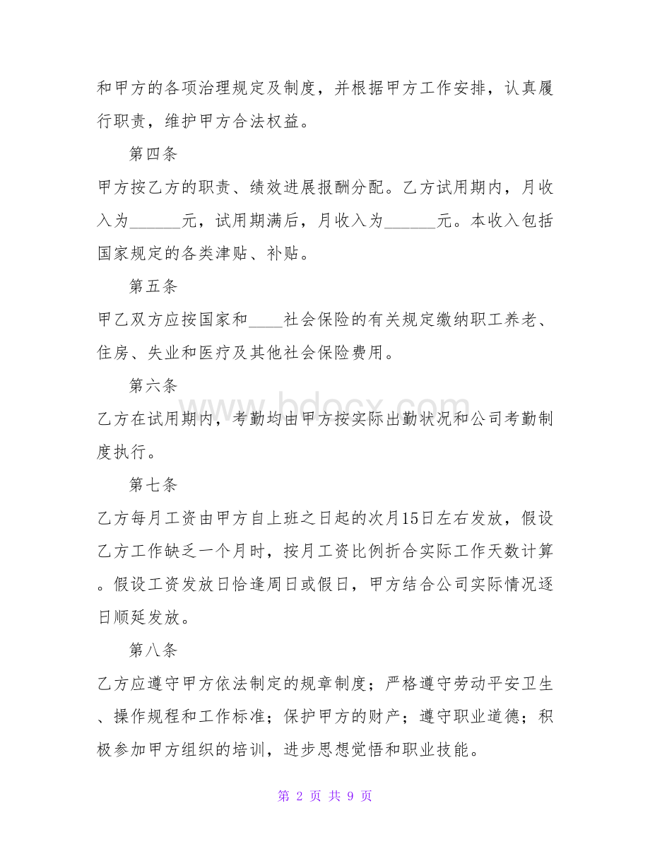 试用期劳动合同模板简单.doc_第2页