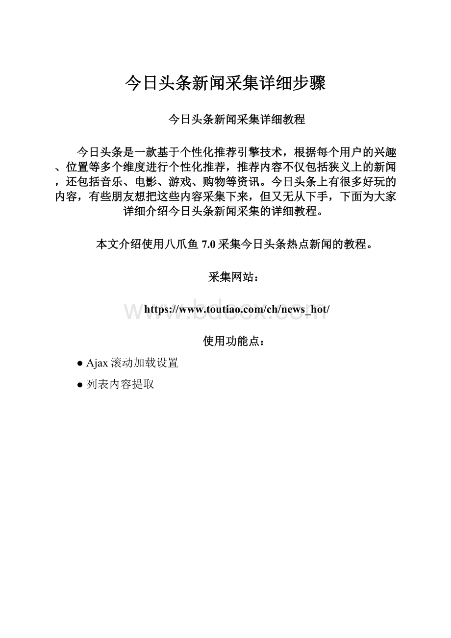 今日头条新闻采集详细步骤.docx_第1页