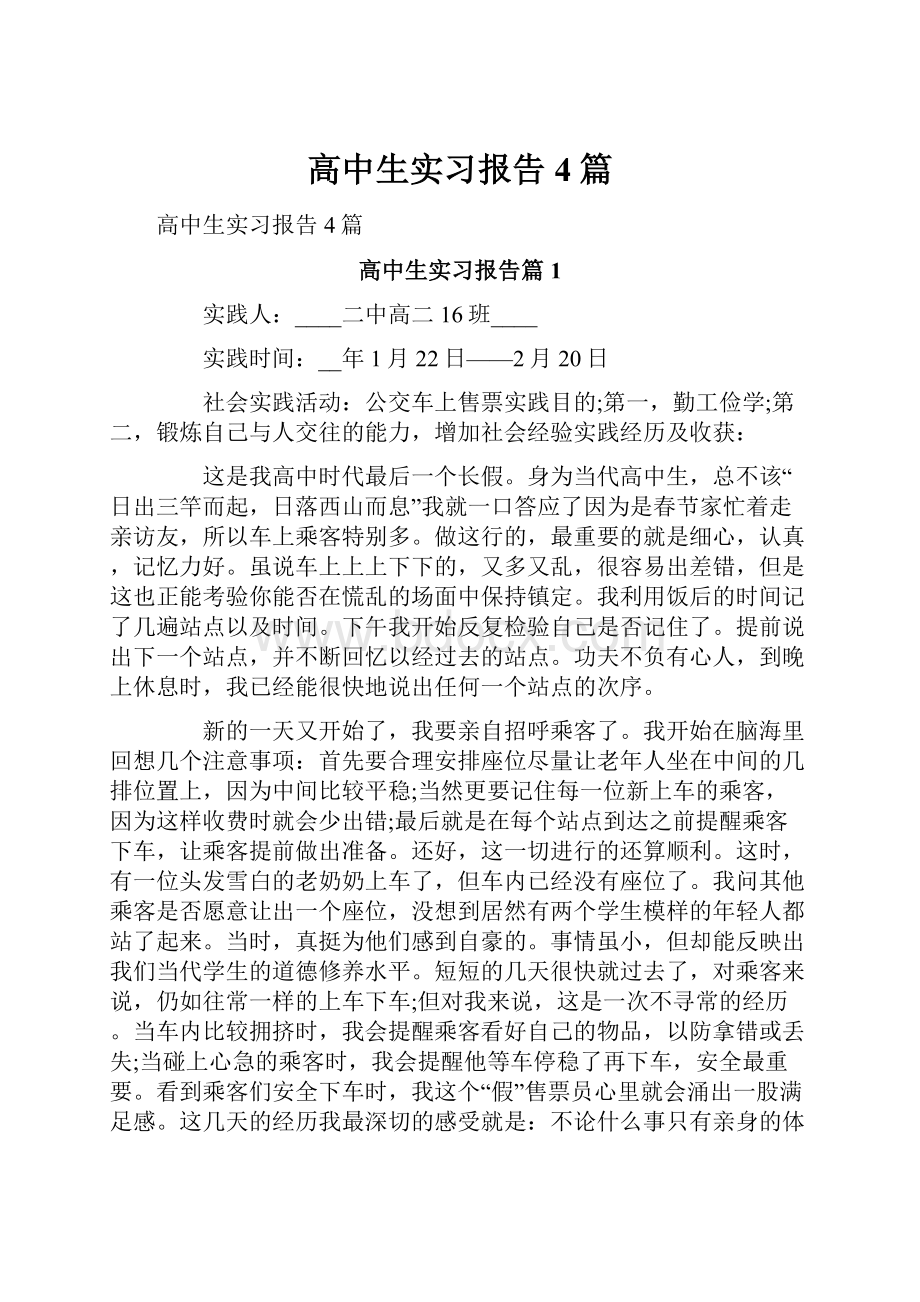 高中生实习报告4篇.docx