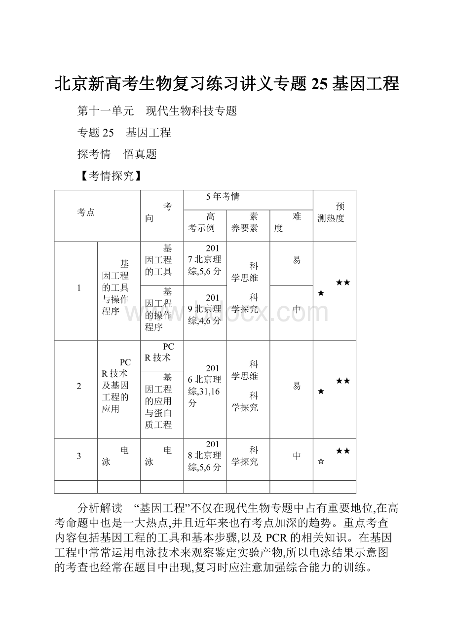 北京新高考生物复习练习讲义专题25 基因工程.docx