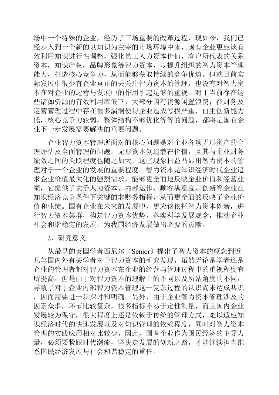 智力资本管理评价体系及模型的建立与评价.docx_第3页