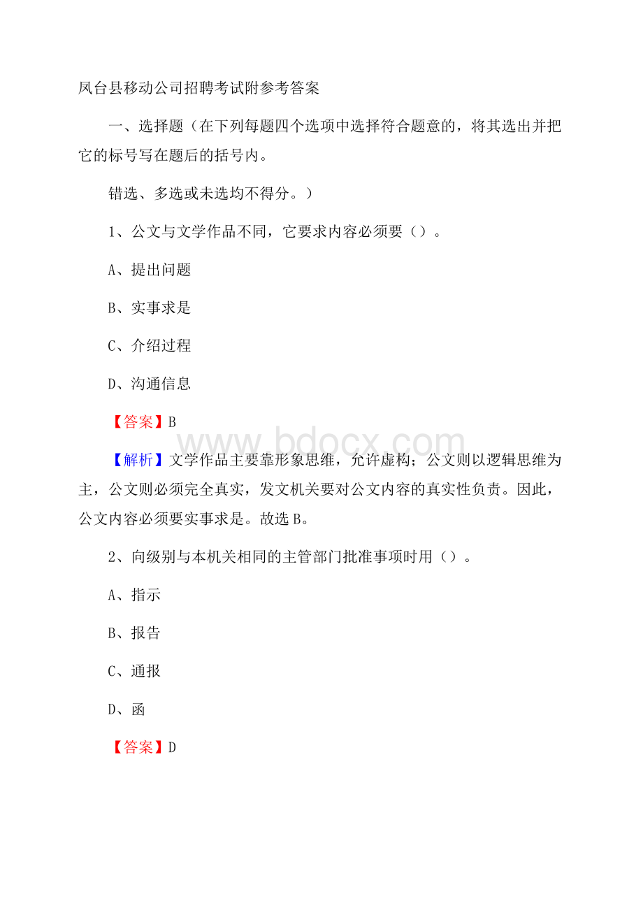 凤台县移动公司招聘考试附参考答案.docx