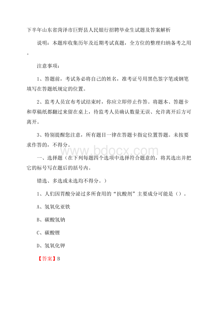 下半年山东省菏泽市巨野县人民银行招聘毕业生试题及答案解析.docx_第1页