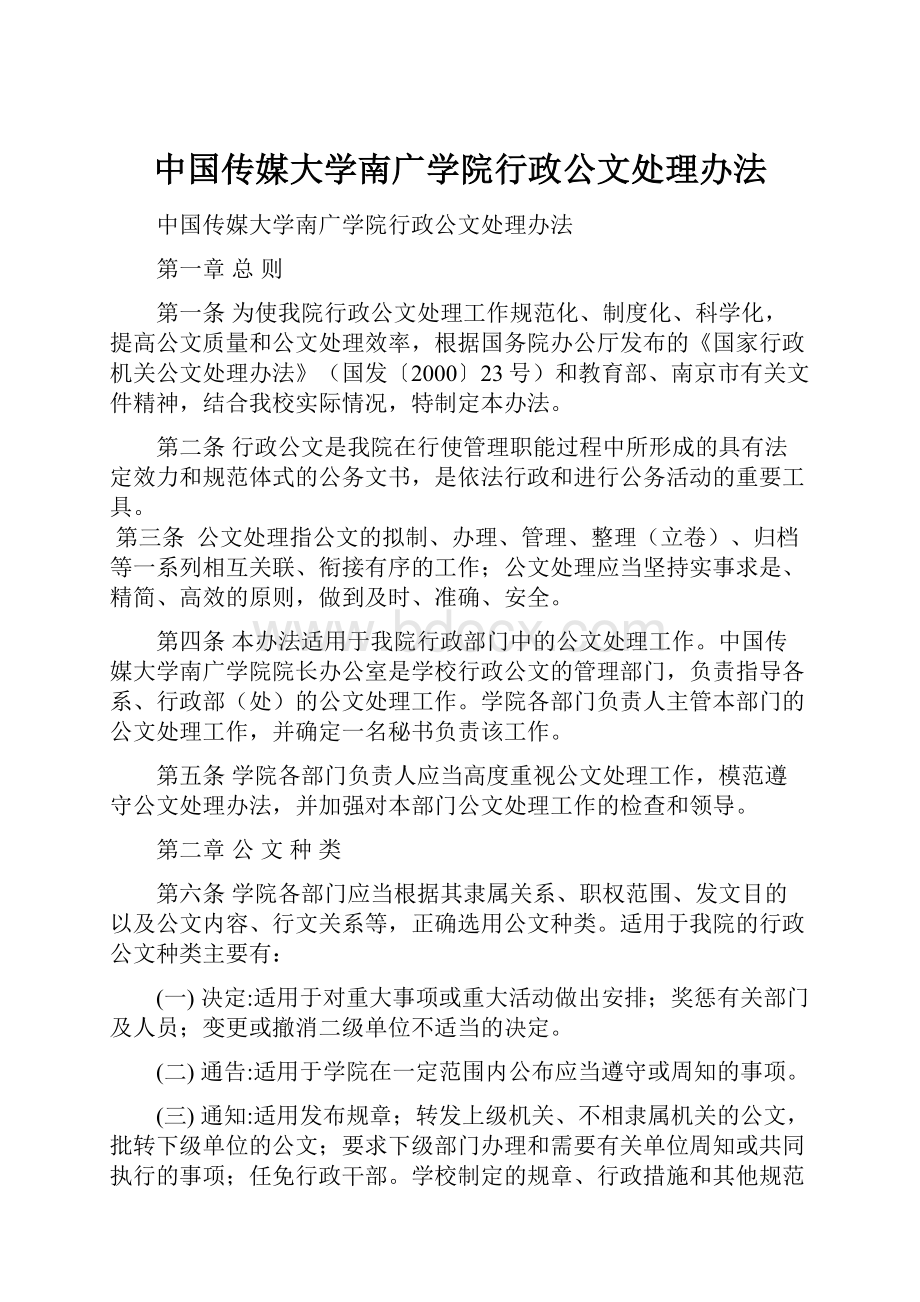 中国传媒大学南广学院行政公文处理办法.docx_第1页