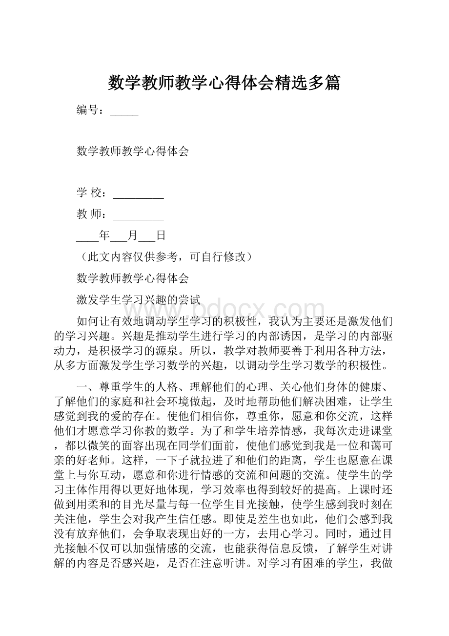 数学教师教学心得体会精选多篇.docx