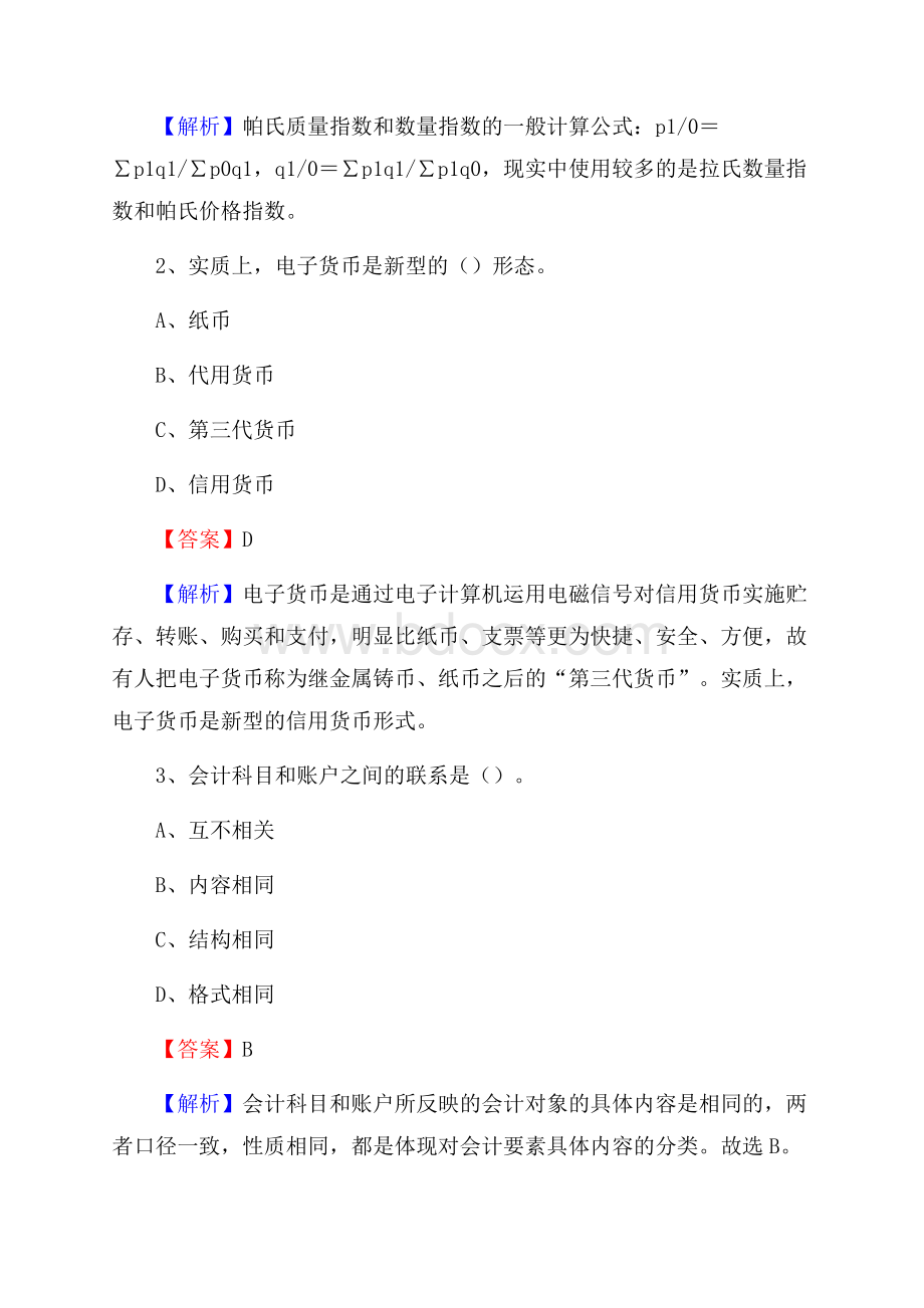 理县事业单位审计(局)系统招聘考试《审计基础知识》真题库及答案.docx_第2页