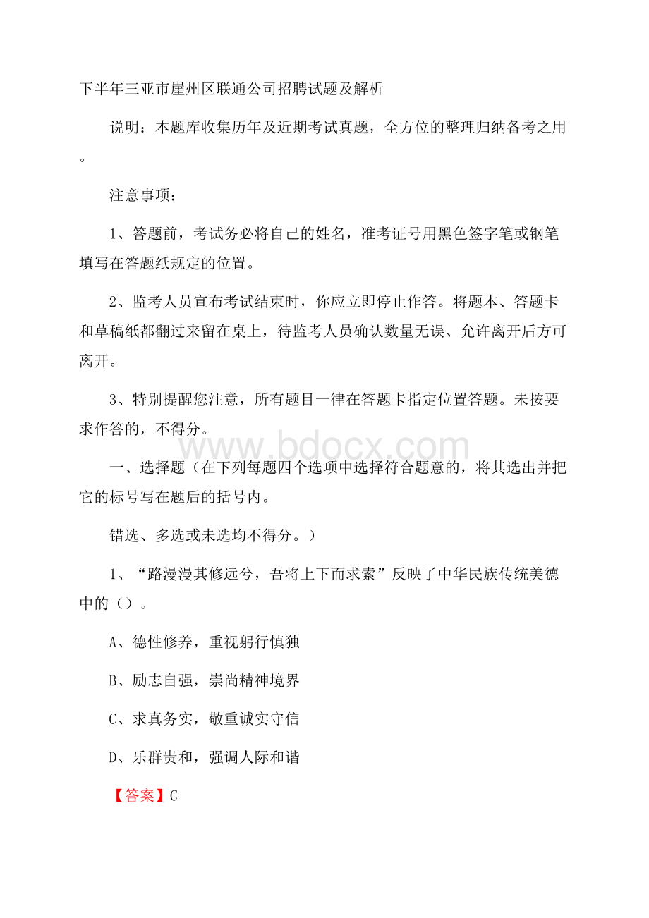 下半年三亚市崖州区联通公司招聘试题及解析.docx_第1页