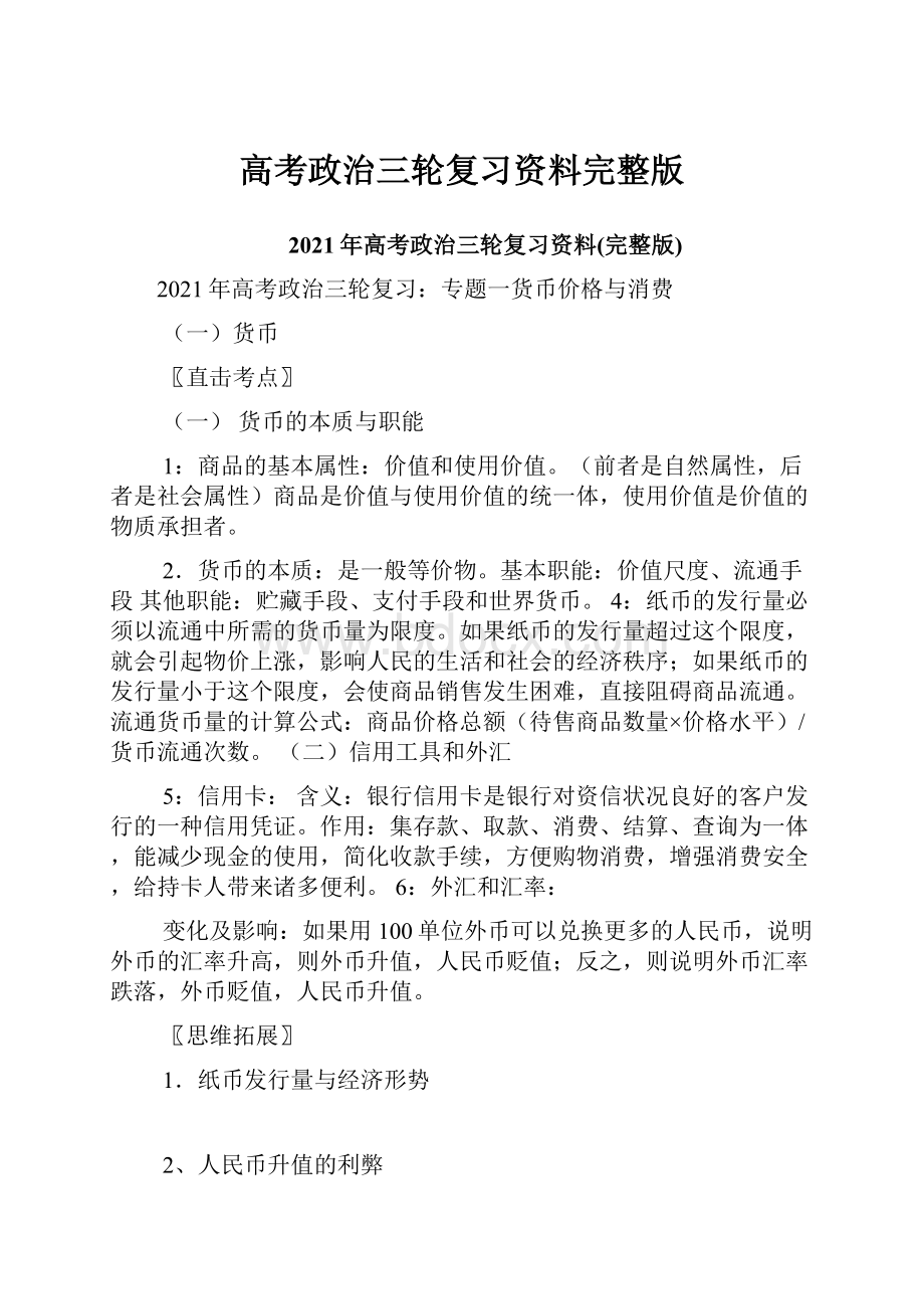 高考政治三轮复习资料完整版.docx