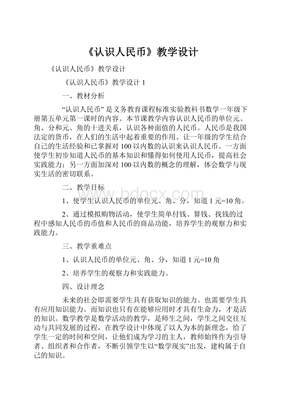 《认识人民币》教学设计.docx_第1页