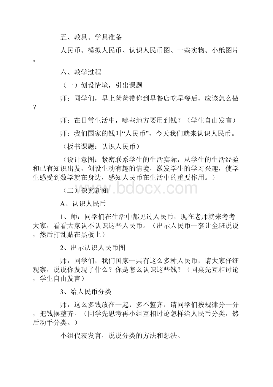 《认识人民币》教学设计.docx_第2页