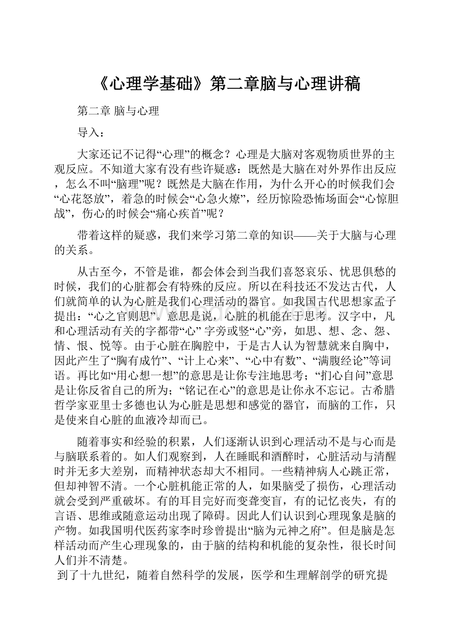 《心理学基础》第二章脑与心理讲稿.docx_第1页