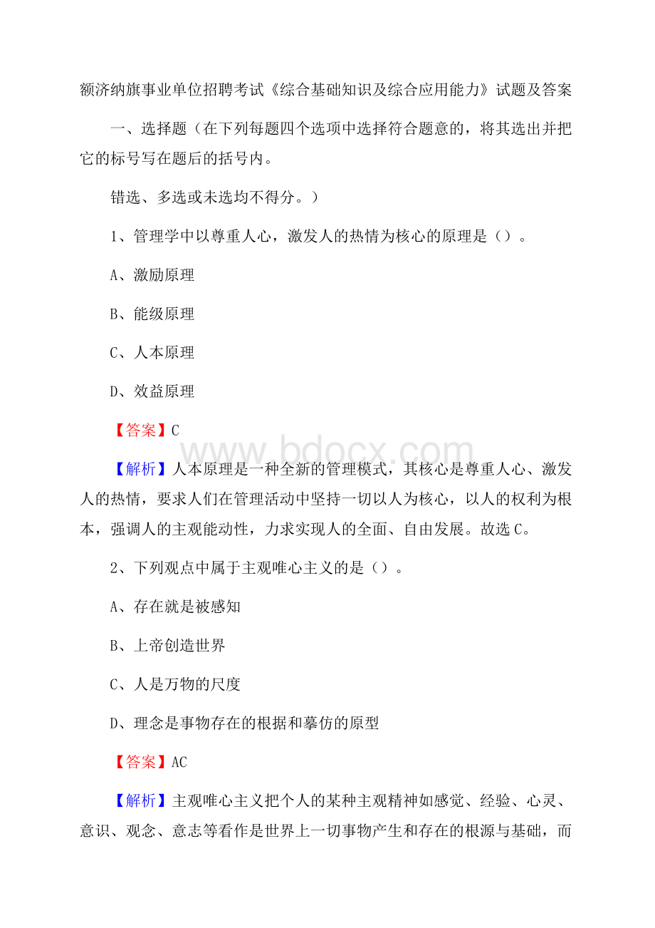 额济纳旗事业单位招聘考试《综合基础知识及综合应用能力》试题及答案.docx