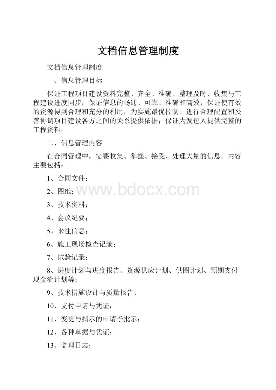 文档信息管理制度.docx_第1页