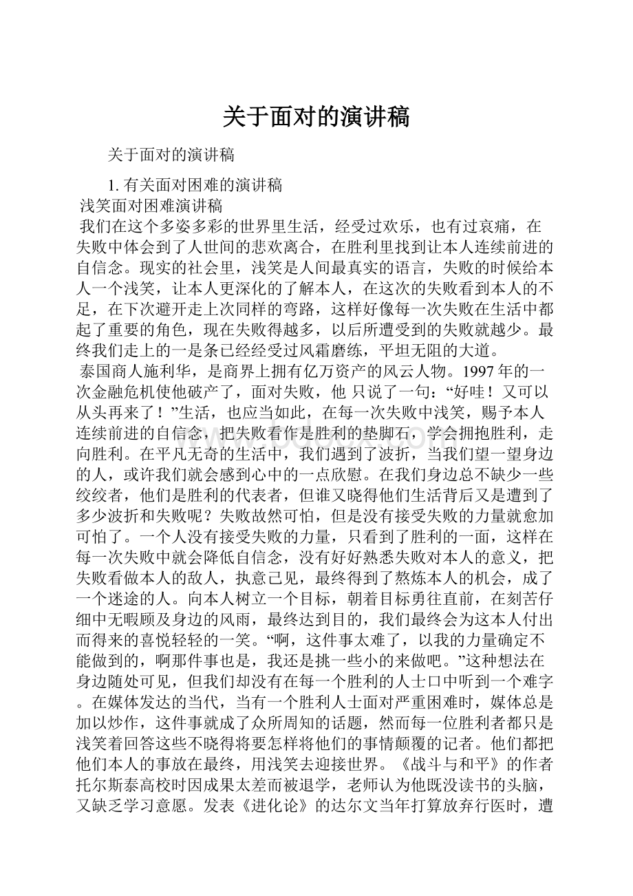 关于面对的演讲稿.docx_第1页