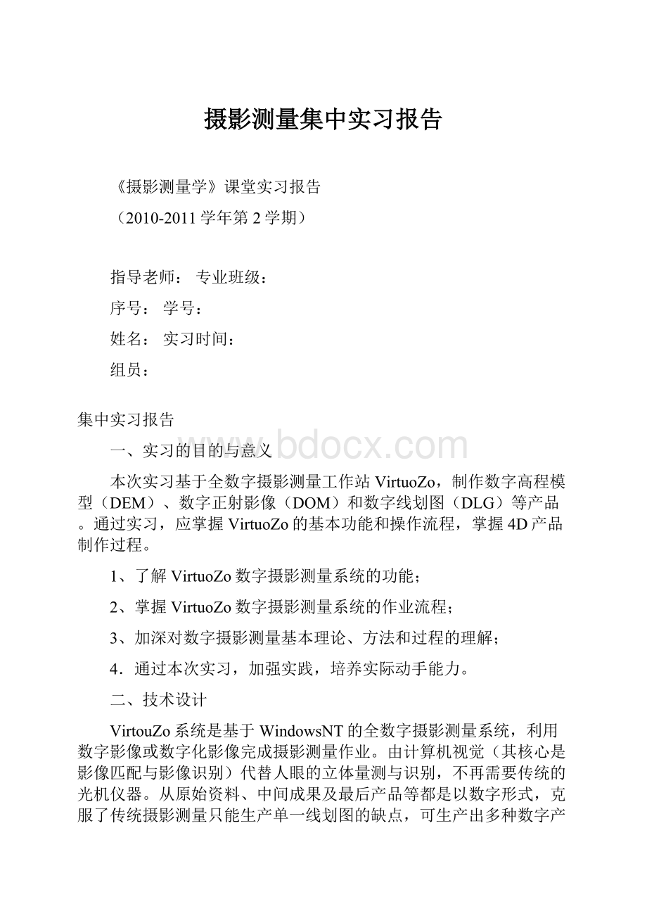 摄影测量集中实习报告.docx_第1页