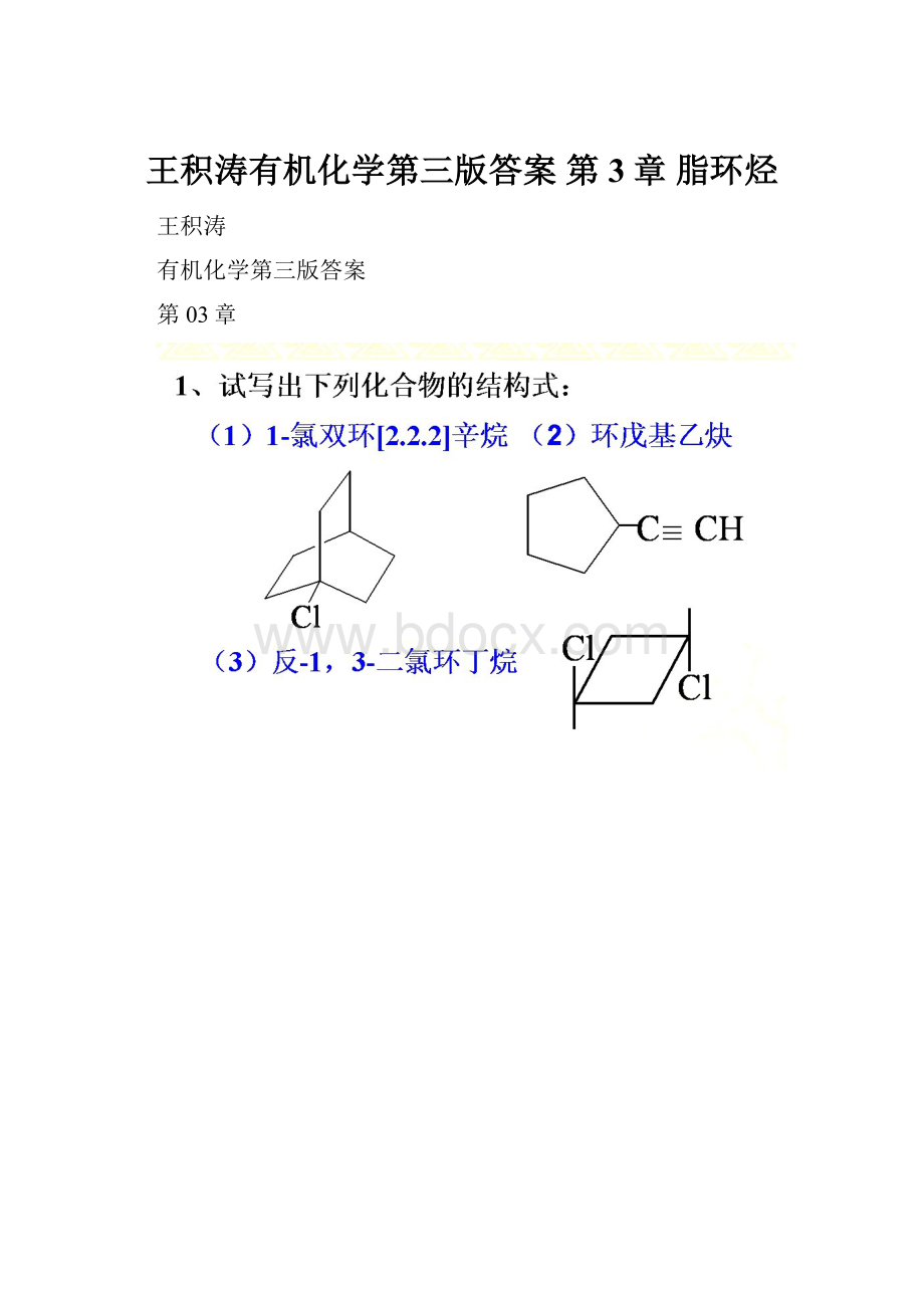 王积涛有机化学第三版答案 第3章 脂环烃.docx