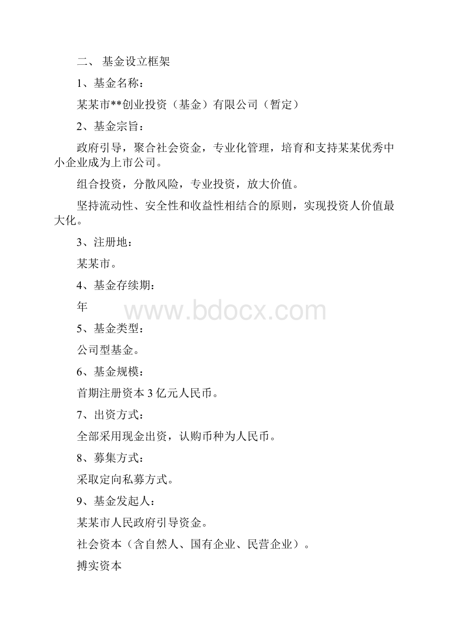 搏实资本政府引导投资基金设立方案参考版1new1.docx_第3页