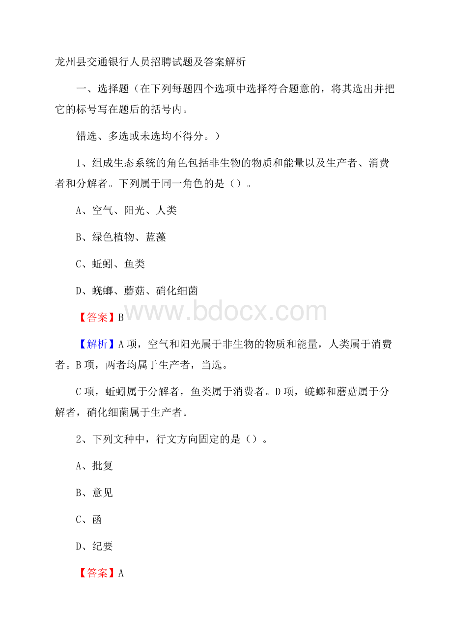 龙州县交通银行人员招聘试题及答案解析.docx_第1页