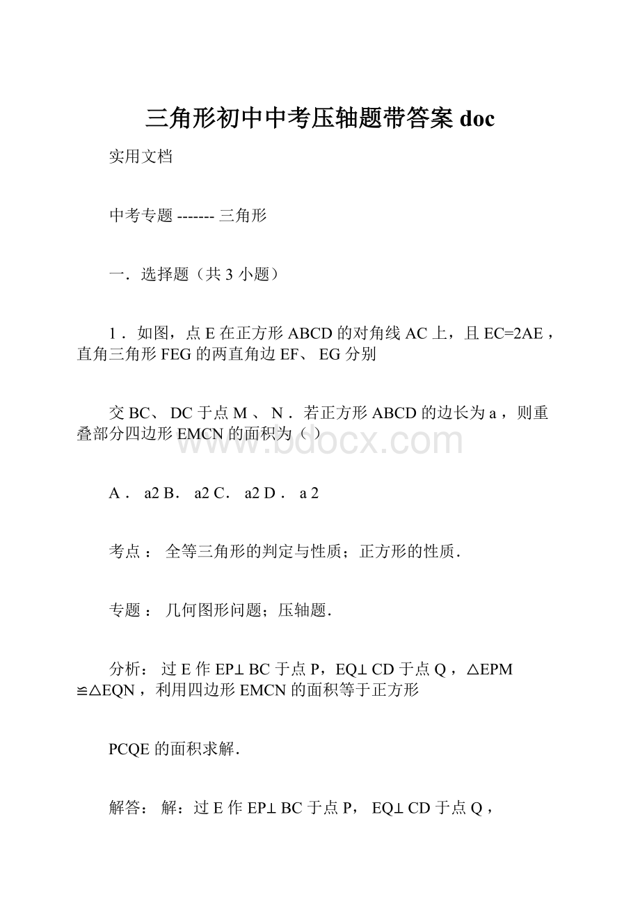 三角形初中中考压轴题带答案doc.docx_第1页