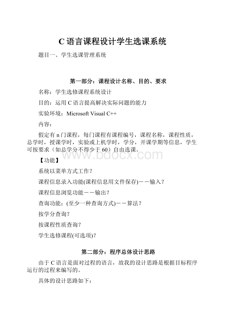 C语言课程设计学生选课系统.docx_第1页