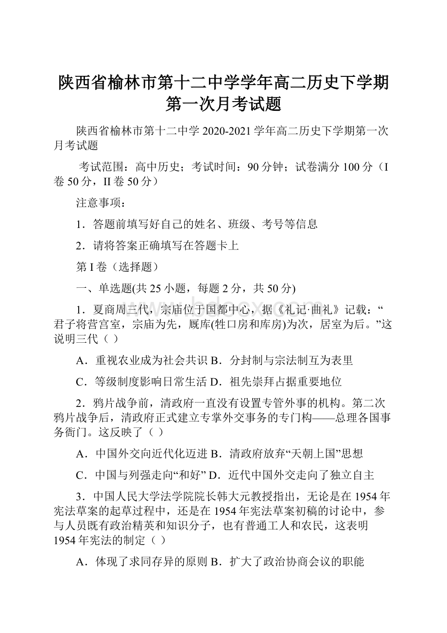 陕西省榆林市第十二中学学年高二历史下学期第一次月考试题.docx